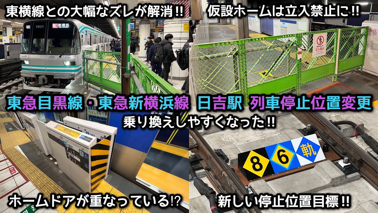 【大幅に新横浜側に移動‼︎】相鉄・東急直通線整備事業の復旧工事に伴い1月20日より東急目黒線・東急新横浜線日吉駅の列車停止位置が変更〜目黒側の仮設ホームは立入禁止に〜東横線との大幅なズレが解消〜