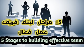 5 مراحل لبناء فريق عمل فعال (     5stages to build an effective team  )