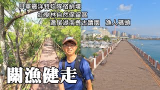 12 kilometers walking, Guandu ~ Fisherman’s Wharf, visiting several new historical sites