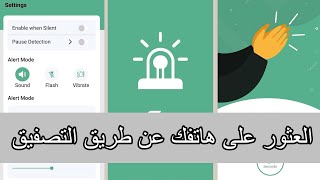 شرح طريقة العثور على هاتفك عن طريق تصفيق Clap to Find‏ screenshot 5