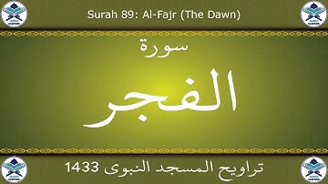 تراويح المسجد النبوي 1433 - سورة الفجر