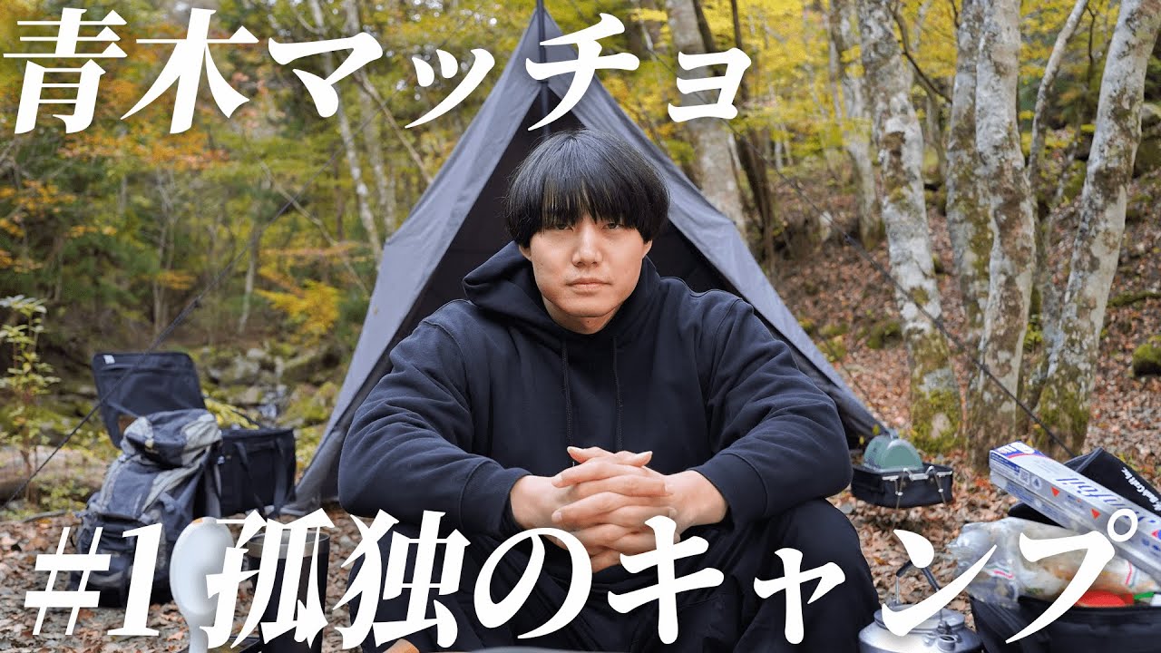 #1【孤独のキャンプ】かけおち青木マッチョ YouTubeはじめました。