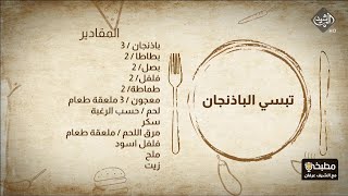 مطبخي مع الشيف عرفان - طريقة تحضير تبسي الباذنجان & اصابع زينب