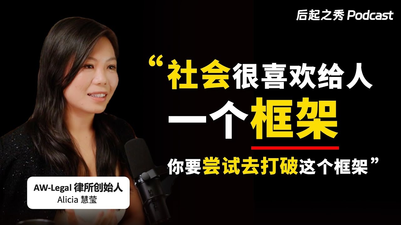 “社會很喜歡給人一個框架，你要嘗試去打破這個框架” ▶ 做跟別人不一樣的東西，得到跟別人不一樣的結果 – AW-Legal 洪與黃律所創始人