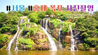 #서울 가볼만한 곳 #홍제폭포/물멍 #홍제천/카페Places to visit in Seoul #Hongje Falls/Waterfall #Hongje Stream/Cafe사진 촬영