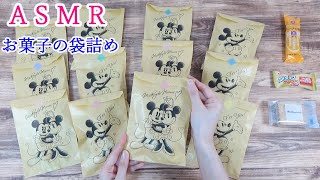 【ASMR】薄い紙袋でお菓子の袋詰め♪　紙の音♬　ラッピング