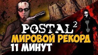 ОН ПРОШЕЛ Postal 2 ЗА 11 МИНУТ - Мировой Рекорд в Postal 2