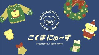 こぐまの12がつふりかえりLIVE | VTuber