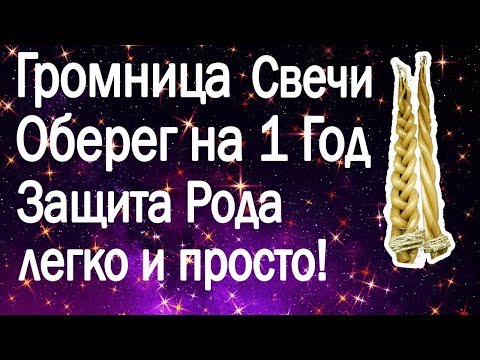 2 ФЕВРАЛЯ 2022 ПРАЗДНИК ГРОМНИЦА ДЕЛАЕМ САМИ ОБЕРЕЖНЫЕ СВЕЧИ ПОМОЩЬ НА ВЕСЬ ГОД ВАЖНЫЕ ЗНАНИЯ РОДА !