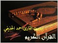 سورة الجن القارئ احمد الحذيفي سورة الجن القارئ احمد الحذيفي