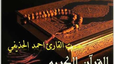 سورة الجن القارئ احمد الحذيفي