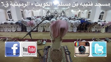 مسجد قتيبه بن مسلم - الكويت - الرميثية ق٦ الركعتان الاولى من صلاة العشاء للقارئ... ابراهيم السعدون.