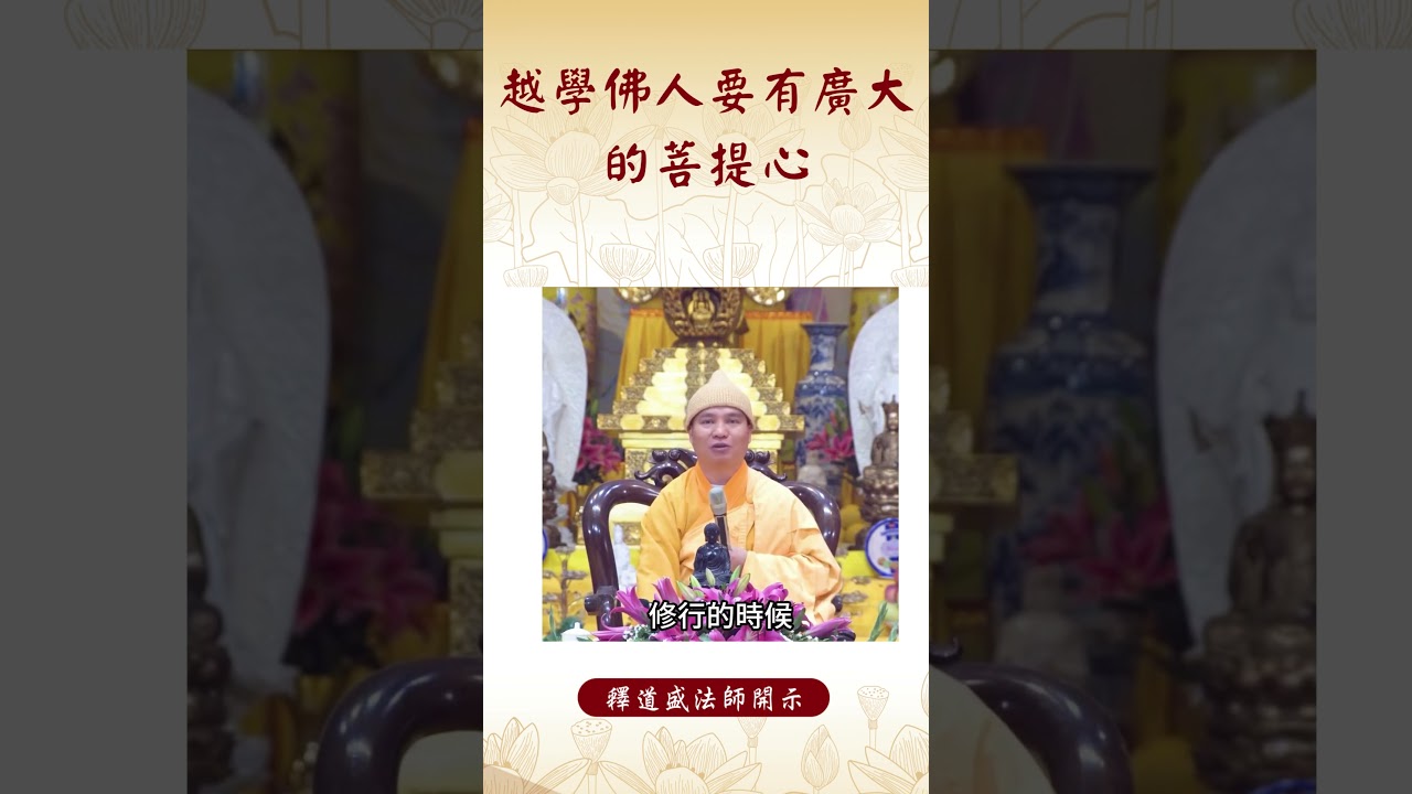【法師法語】⚠️身為修行者你是否有這樣的心態？ #阿彌陀佛 #法師法語 #法語 #禪坐 #禪坐方法