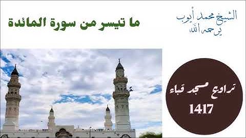 ما تيسر من سورة المائدة - تلاوة نادرة للشيخ محمد ايوب من صلاة التراويح عام 1417 بمسجد قباء