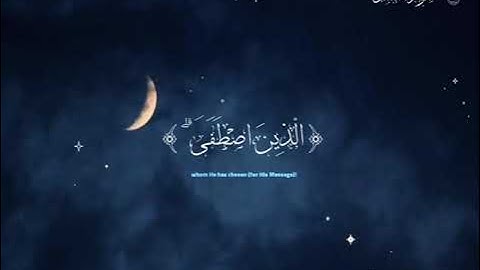 سورة النمل الآية ٥٩ | تلاوة القارئ معاذ العيد
