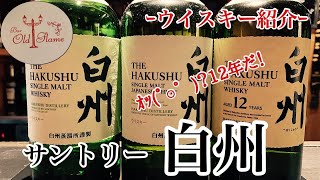 [サントリー白州]私の一番好きなお酒!!(ウイスキー)