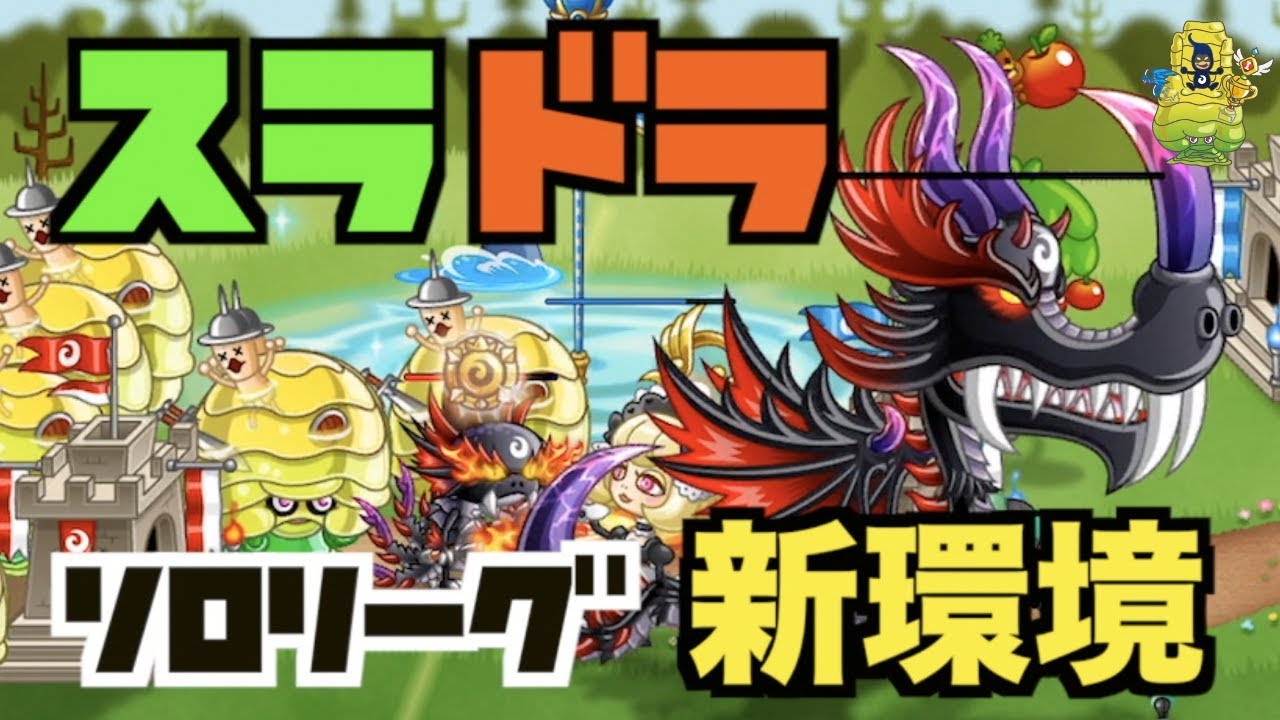 城ドラ 新環境 スラドラ 復活祭 ソロリーグ 156 Yasu 城とドラゴン Youtube