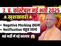 UP Police Constable New Vacancy 2025 | UP Constable Negative Marking? | UP Police New Vacancy 2026