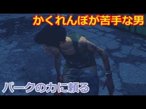 Dbd 苦手な隠密をパークの力で克服したい 実況 Youtube