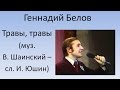 Геннадий Белов - Травы, травы