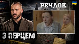картинка: З ПЕРЦЕМ | РЕЧДОК 2026 #речдок #детектив