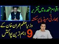 9 important points of PM Imran Khan's speech in UNGA. Imran khan's exclusive analysis.