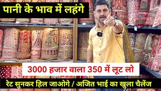 पानी के भाव / अजित भाई का खुला चैलेंज रेट सुनकर दिमाग हिल जायेगा /Biggest lahenga chuni Manufacturer