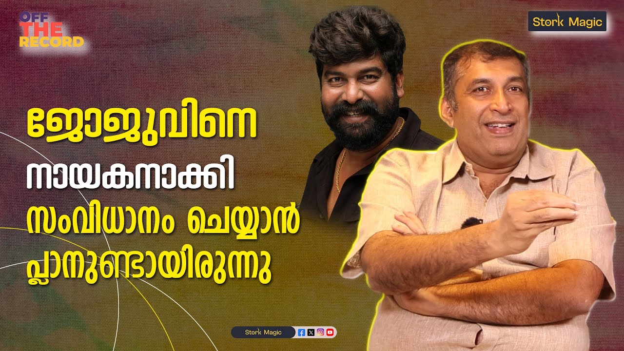 ജോജുവിനെ നായകനാക്കി ഒരു ചിത്രം പ്ലാൻ ചെയ്തിരുന്നു | Jayan Cherthala ...