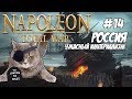 Napoleon Total War. Россия. Максималка. #14 Вести с фронтов.