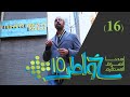 خواطر 10 | غلبة الدَّين | الحلقة 16