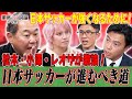 徹底討論ch#002切り抜き”『日本が目指すべきサッカーとは?』