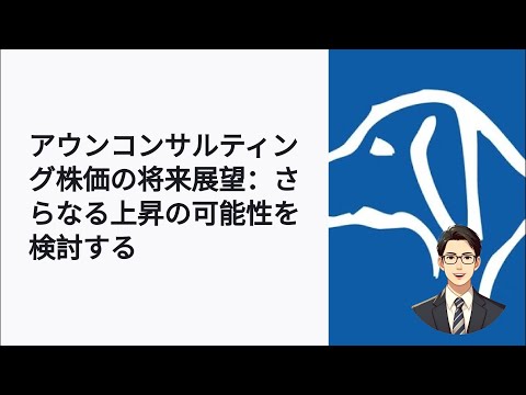 アウンコンサルティング株が急上昇！今後の展望と注意点