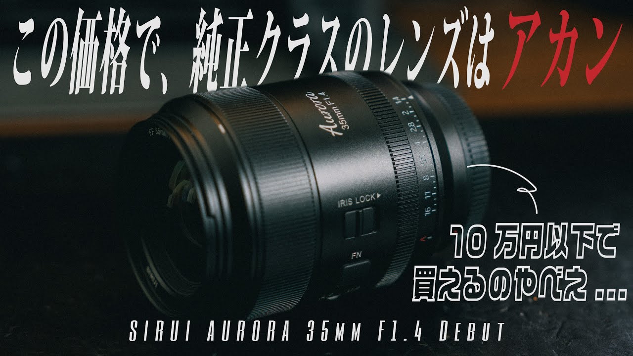 A genuine lens killer for under 100,000 yen | SIRUI AURORA 35mm