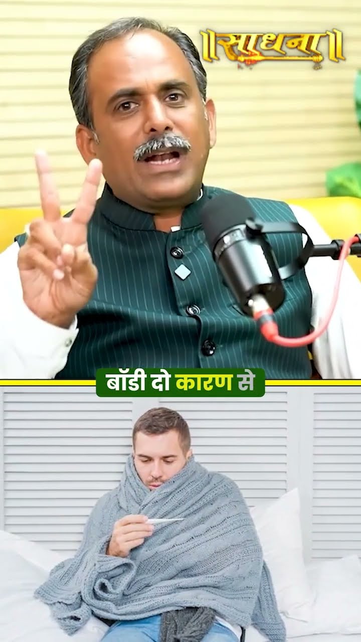 जुकाम बुखार होना अच्छा क्यों? Acharya Manish Ji | Sadhna TV