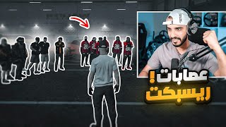 اجتماع اكبر عصابات ريسبكت ضد العصابات المتمرده 😱🔥 | قراند الحياه الواقعيه GTA5