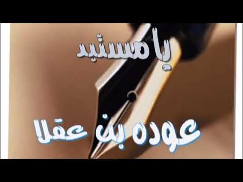 الشاعر عوده العقلا يامستبد