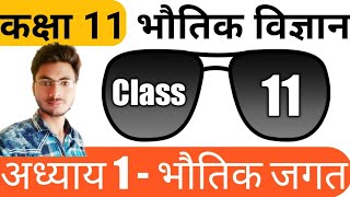 Class 11 physics chapter 1/भौतिक विज्ञान पाठ 1/Bhautik jagat class 11 in hindi/11 Physics chapter 1|