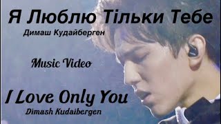Dimash Kudaibergen - I Love Only You (Music Video) / Димаш Кудайберген - Я Люблю Тільки Тебе (Клип) Dimash Kudaibergen - I Love Only You (Music Video) / Димаш Кудайберген - Я Люблю Тільки Тебе (Клип)