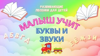 Малыш учит буквы и звуки. Развивающие песенки для детей