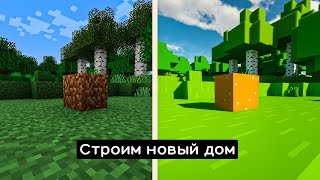 Строим новый дом / minecraft