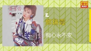 鄧瑞霞 - 痴心永不变 - [Original Music Audio]