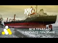 RIO КОРАБЛЬ ПРИЗРАК. ВСЯ  ПРАВДА.