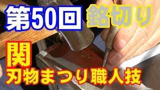 【ノーカット銘切り実演】第50回関市刃物まつりに行ってきました！職人技編