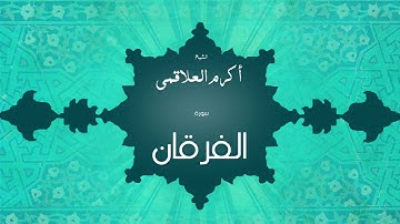 سورة الفرقان | بصوت القارئ الشيخ أكرم عبد الله العلاقمى