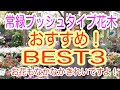 2022/4/29 またまた、おすすめのＢＥＳＴ３を紹介しちゃいます！今回は、背が低くて、こんもりまとまる樹形、お花もなかなかきれいな花木たちです！
