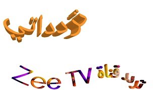 تردد قناة زي تي في zee tv frequency تردداتي - 2018