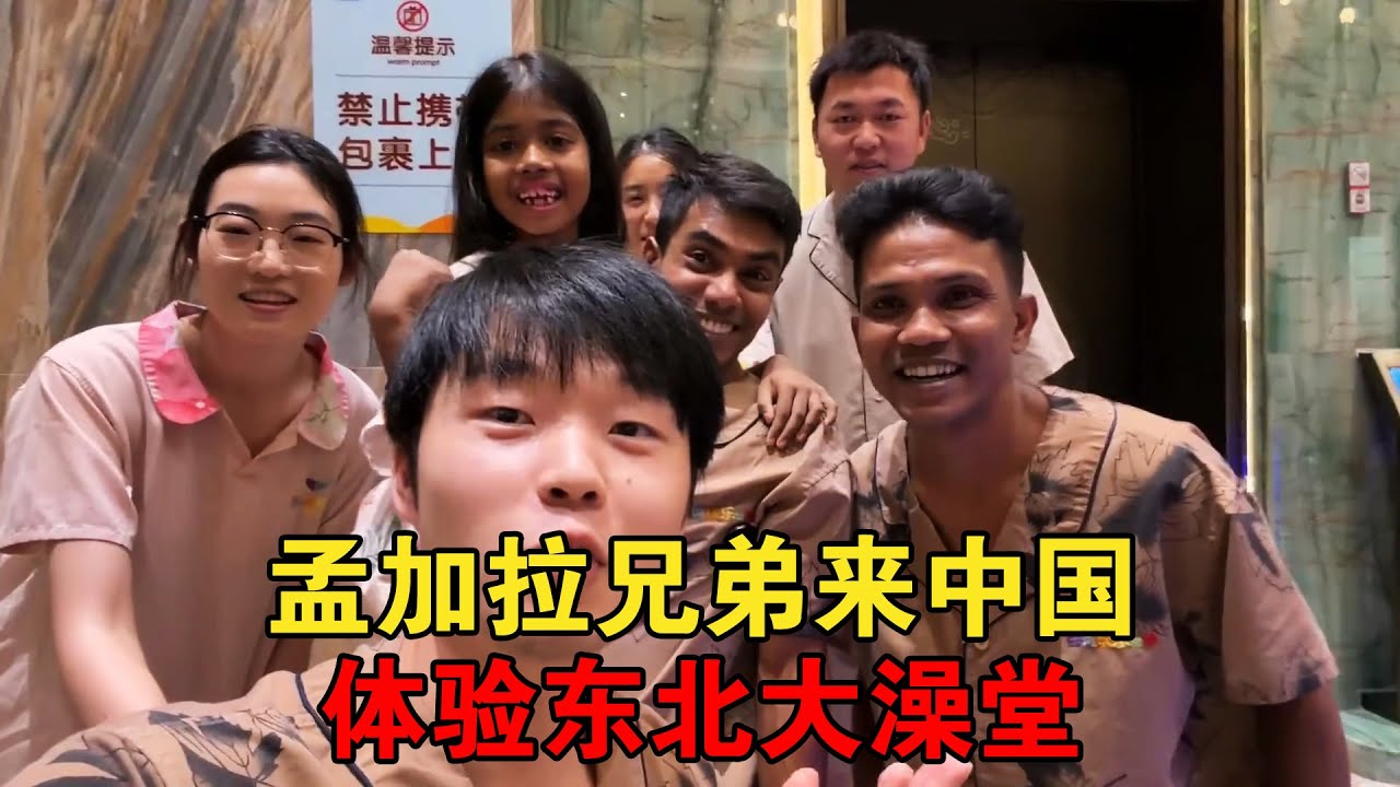 孟加拉卡卡3人来中国，每天充满惊喜，在东北“澡堂”都大受震撼【大头小头去旅行】