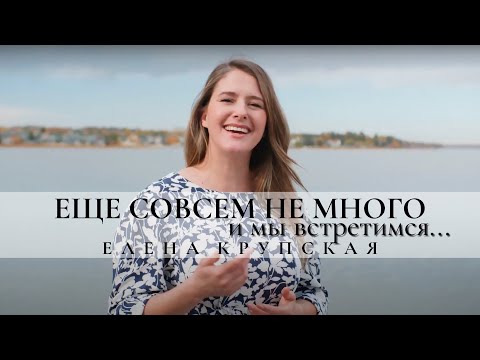 Елена Крупская - Еще совсем немного и мы встретимся.... (Official Music Video)