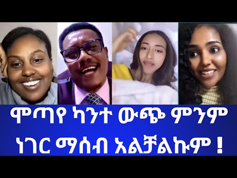 ሞጣየ ካንተ ውጭ ምንም ነገር ማሰብ አልቻልኩም Motakeraniyo Mota ሞጣ ቀራኒዮ Mota Keraniyo Funny ቪዲዮ