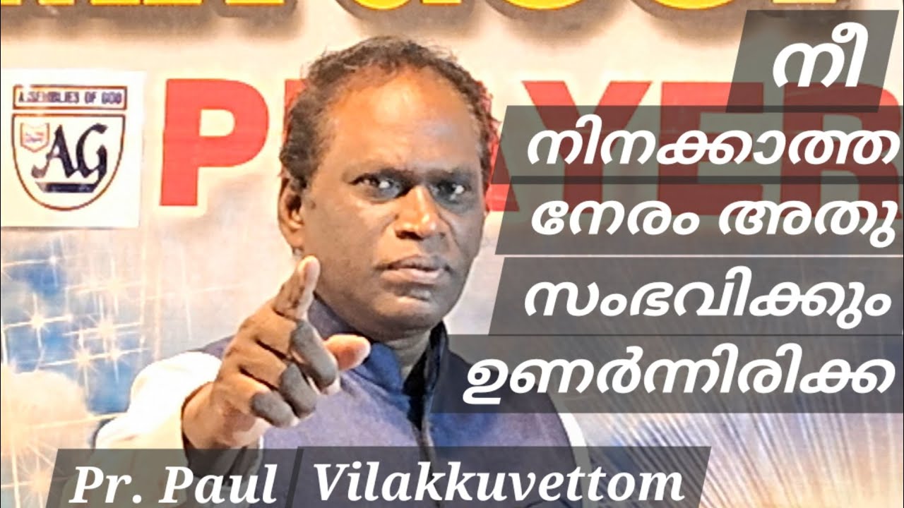 നീ നിനക്കാത്ത നേരം അതു സംഭവിക്കും ഉണർന്നിരിക്ക... call 984736 24 28